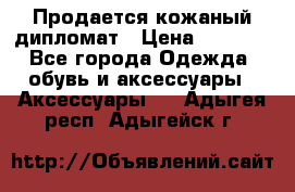 Продается кожаный дипломат › Цена ­ 2 500 - Все города Одежда, обувь и аксессуары » Аксессуары   . Адыгея респ.,Адыгейск г.